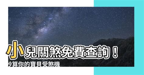 小兒關煞查詢|小兒關煞詳解：30種常見關煞